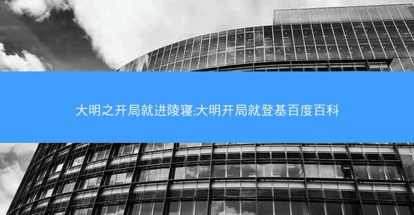 大明之开局就进陵寝;大明开局就登基百度百科