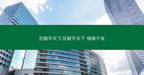 反贼平天下;反贼平天下 情缘千夜