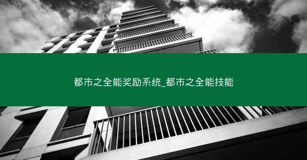 都市之全能奖励系统_都市之全能技能