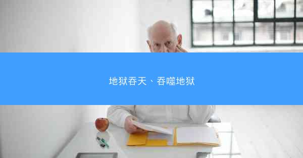 地狱吞天、吞噬地狱