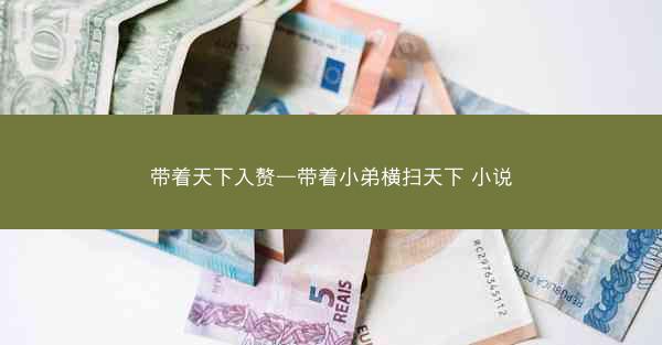 带着天下入赘—带着小弟横扫天下 小说
