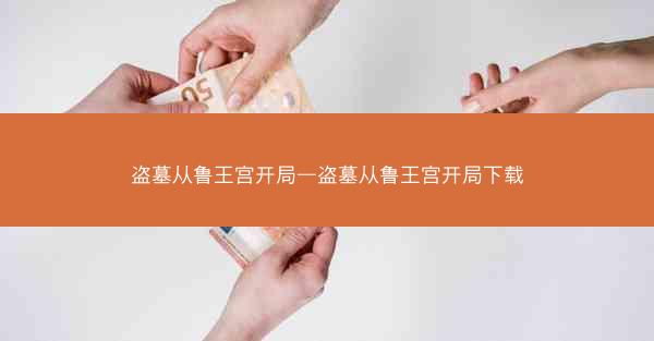 盗墓从鲁王宫开局—盗墓从鲁王宫开局下载