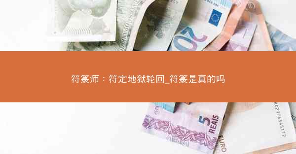 符箓师：符定地狱轮回_符箓是真的吗
