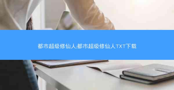 都市超级修仙人;都市超级修仙人TXT下载