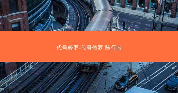 代号修罗-代号修罗 陈行者