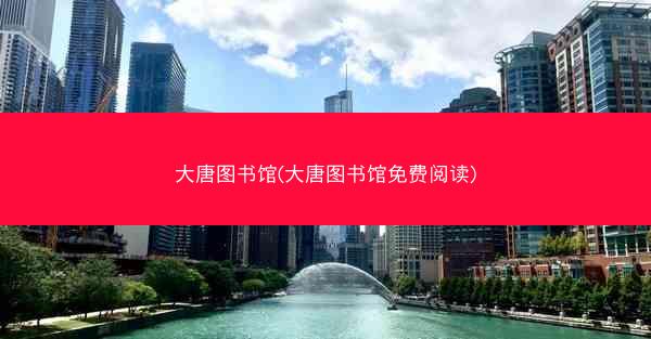 大唐图书馆(大唐图书馆免费阅读)