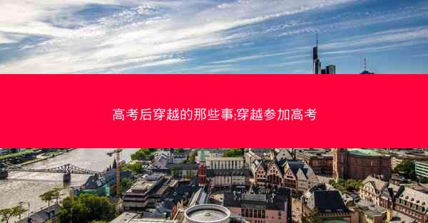 高考后穿越的那些事;穿越参加高考