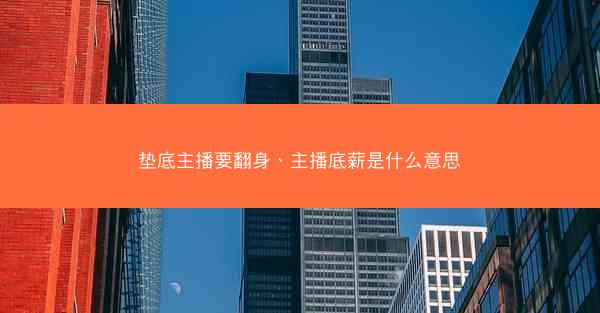 垫底主播要翻身、主播底薪是什么意思