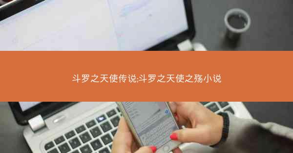 斗罗之天使传说;斗罗之天使之殇小说