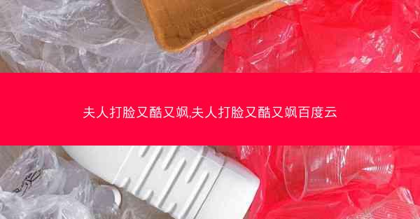 夫人打脸又酷又飒,夫人打脸又酷又飒百度云