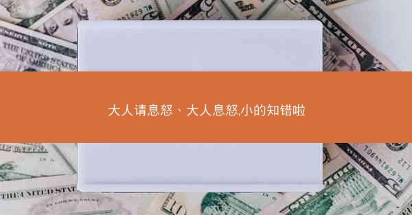 大人请息怒、大人息怒,小的知错啦