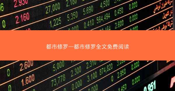 都市修罗—都市修罗全文免费阅读