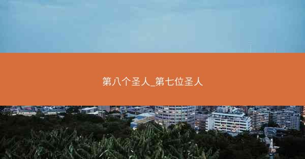 第八个圣人_第七位圣人