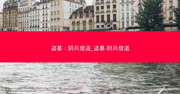 盗墓：阴兵借道_盗墓-阴兵借道