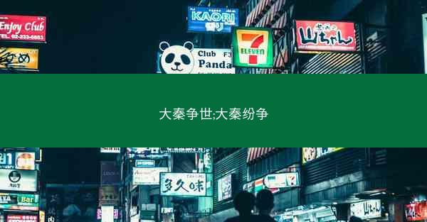 大秦争世;大秦纷争