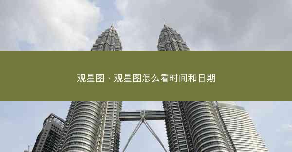 观星图、观星图怎么看时间和日期
