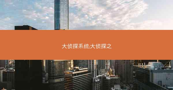 大侦探系统;大侦探之