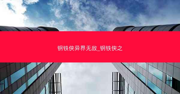钢铁侠异界无敌_钢铁侠之