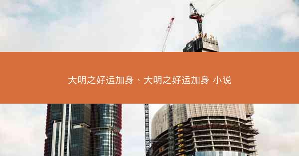 大明之好运加身、大明之好运加身 小说