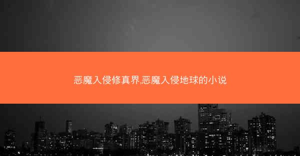 恶魔入侵修真界,恶魔入侵地球的小说