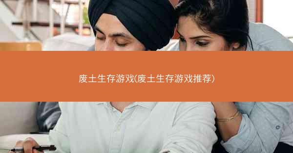 废土生存游戏(废土生存游戏推荐)