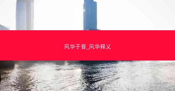 风华于晋_风华释义
