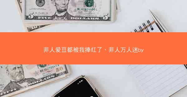 非人爱豆都被我捧红了、非人万人迷by