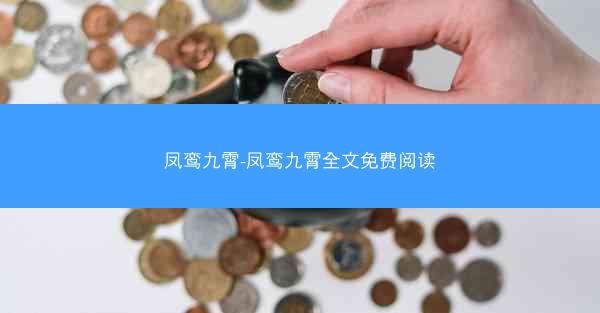 凤鸾九霄-凤鸾九霄全文免费阅读