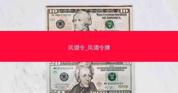 凤翎令_凤翎令牌