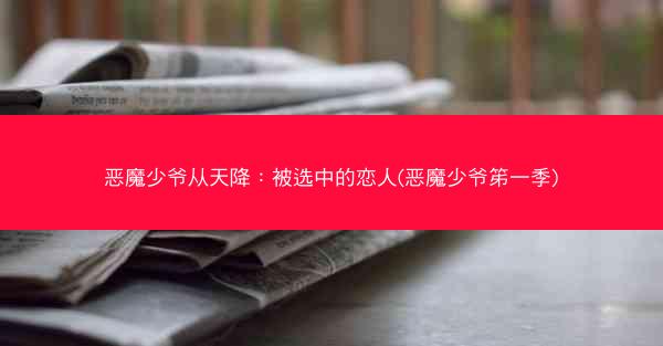 恶魔少爷从天降：被选中的恋人(恶魔少爷笫一季)