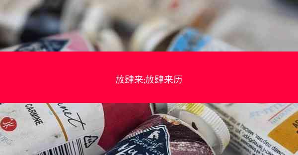 放肆来;放肆来历