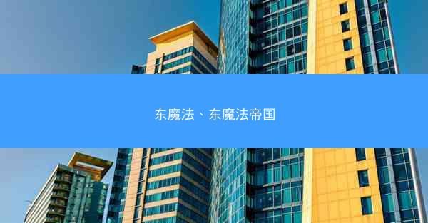 东魔法、东魔法帝国