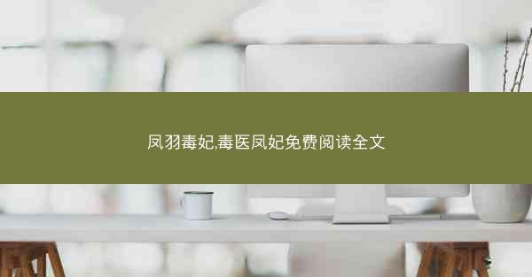 凤羽毒妃,毒医凤妃免费阅读全文