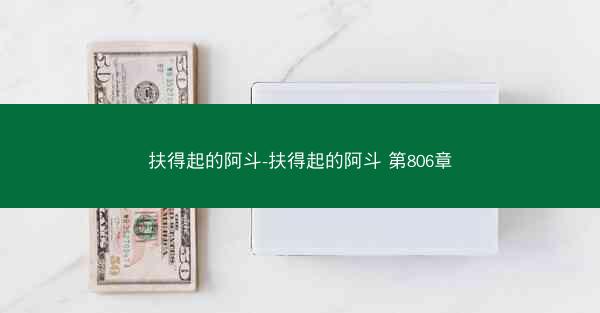 扶得起的阿斗-扶得起的阿斗 第806章