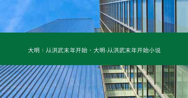 大明：从洪武末年开始、大明-从洪武末年开始小说
