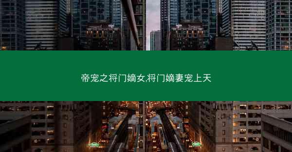 帝宠之将门嫡女,将门嫡妻宠上天