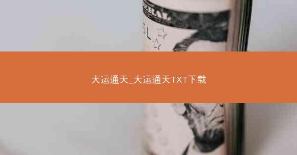 大运通天_大运通天TXT下载