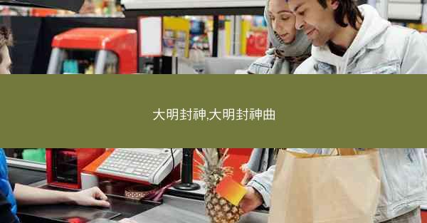 大明封神,大明封神曲