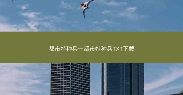 都市特种兵—都市特种兵TXT下载