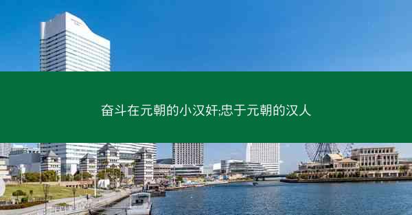 奋斗在元朝的小汉奸;忠于元朝的汉人