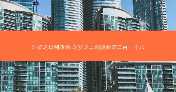 斗罗之以剑改命-斗罗之以剑改命第二百一十八