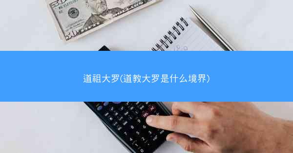 道祖大罗(道教大罗是什么境界)