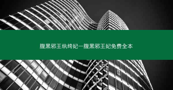 腹黑邪王纨绔妃—腹黑邪王妃免费全本