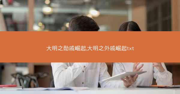 大明之勋戚崛起,大明之外戚崛起txt