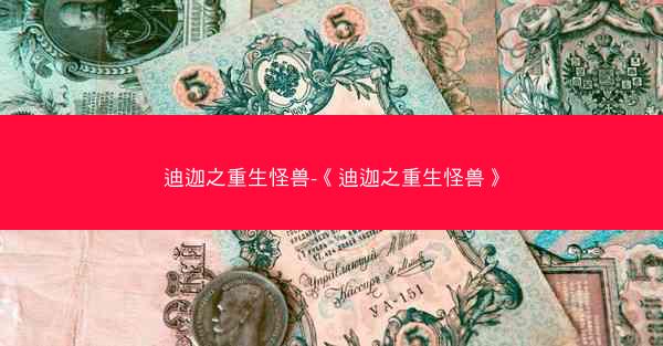 迪迦之重生怪兽-《迪迦之重生怪兽》