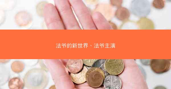 法爷的新世界、法爷主演
