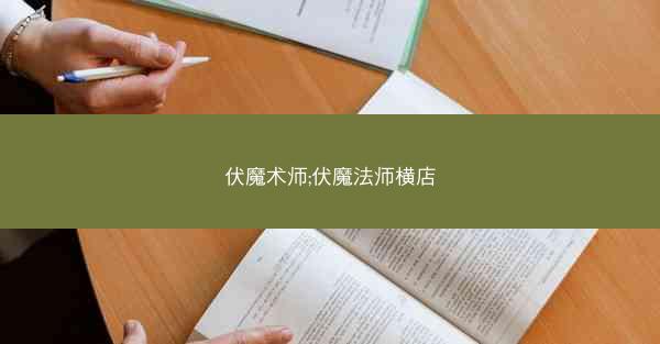 伏魔术师;伏魔法师横店
