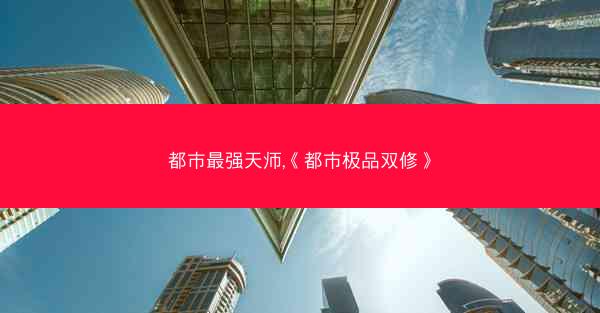 都市最强天师,《都市极品双修》