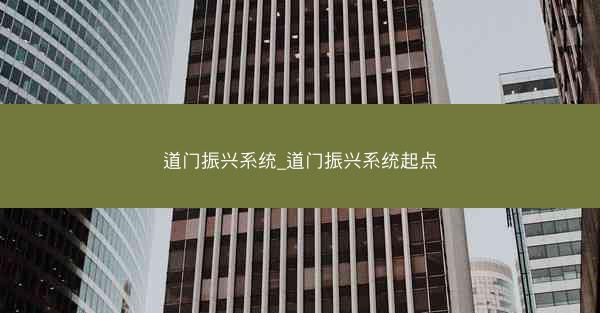 道门振兴系统_道门振兴系统起点