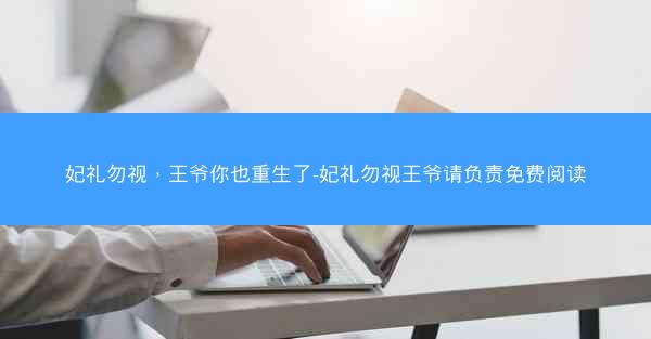 妃礼勿视，王爷你也重生了-妃礼勿视王爷请负责免费阅读